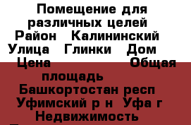 Помещение для различных целей › Район ­ Калининский › Улица ­ Глинки › Дом ­ 7 › Цена ­ 13 300 000 › Общая площадь ­ 380 - Башкортостан респ., Уфимский р-н, Уфа г. Недвижимость » Помещения продажа   . Башкортостан респ.